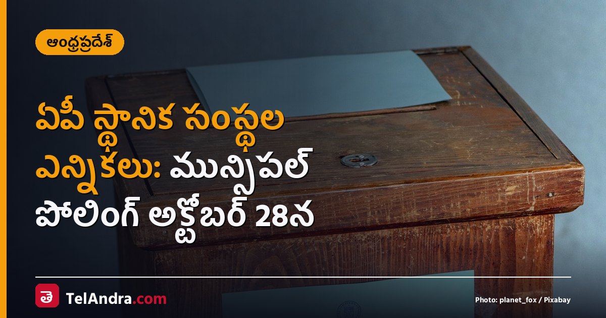ఏపీ స్థానిక సంస్థల ఎన్నికలు: మున్సిపల్ పోలింగ్ అక్టోబర్ 28న