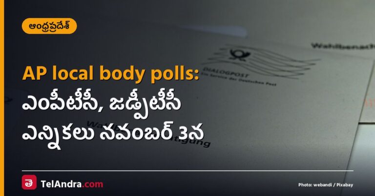 AP local body polls: ఎంపీటీసీ, జడ్పీటీసీ ఎన్నికలు నవంబర్ 3న