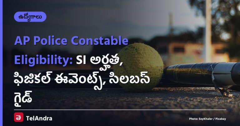 AP Police Constable Eligibility: SI అర్హత, ఫిజికల్ ఈవెంట్స్, సిలబస్ గైడ్