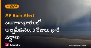 AP Rain Alert: బంగాళాఖాతంలో అల్పపీడనం, 3 రోజులు భారీ వర్షాలు