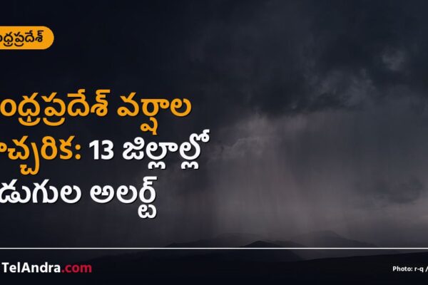 ఆంధ్రప్రదేశ్ వర్షాల హెచ్చరిక: 13 జిల్లాల్లో పిడుగుల అలర్ట్