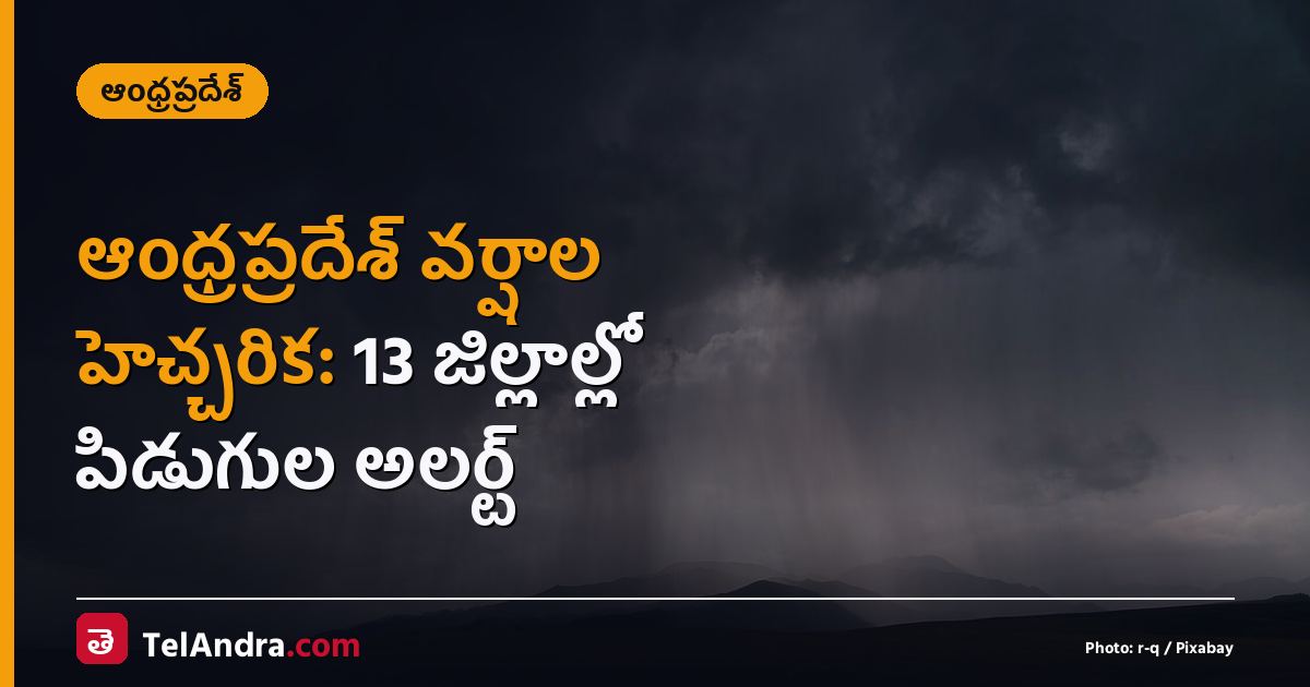 ఆంధ్రప్రదేశ్ వర్షాల హెచ్చరిక: 13 జిల్లాల్లో పిడుగుల అలర్ట్