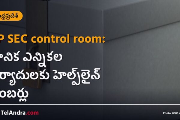 AP SEC control room: స్థానిక ఎన్నికల ఫిర్యాదులకు హెల్ప్‌లైన్ నంబర్లు
