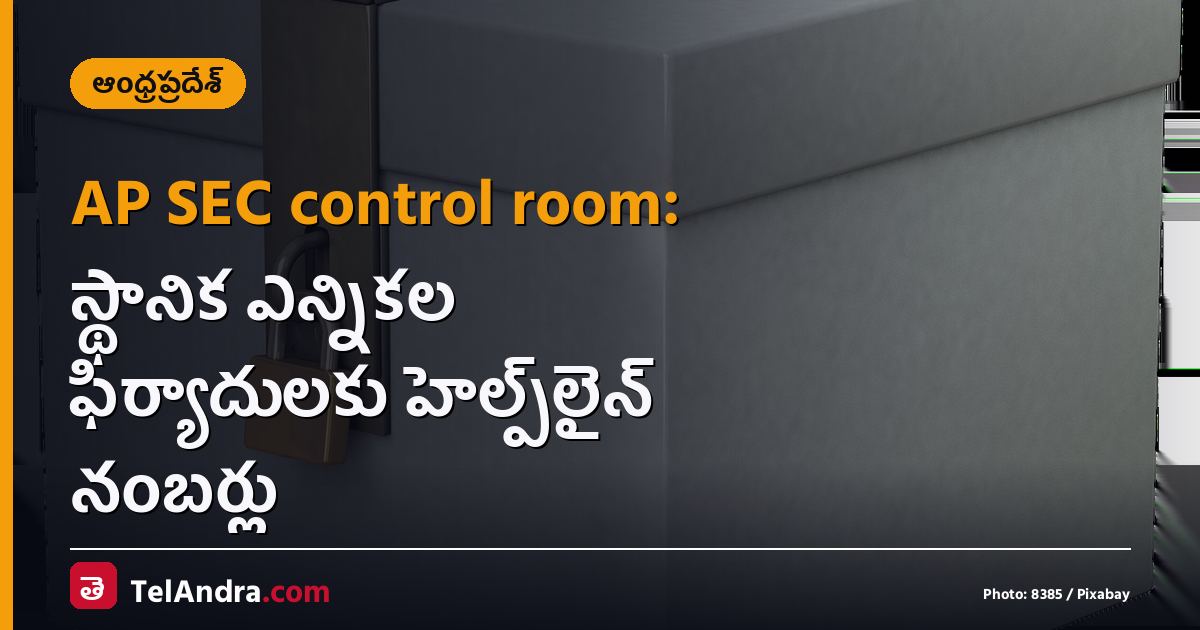 AP SEC control room: స్థానిక ఎన్నికల ఫిర్యాదులకు హెల్ప్‌లైన్ నంబర్లు