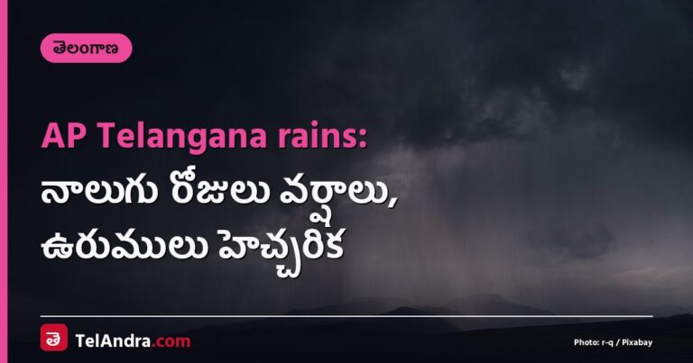 AP Telangana rains: నాలుగు రోజులు వర్షాలు, ఉరుములు హెచ్చరిక