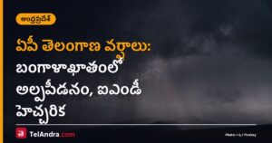 ఏపీ తెలంగాణ వర్షాలు: బంగాళాఖాతంలో అల్పపీడనం, ఐఎండీ హెచ్చరిక
