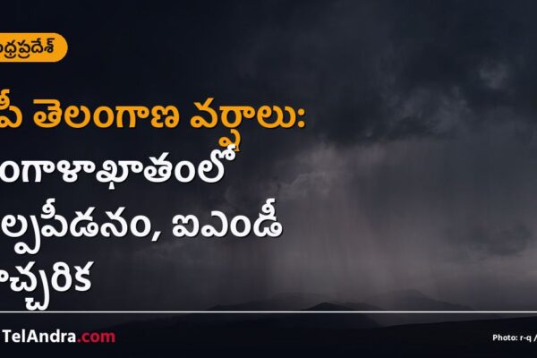 ఏపీ తెలంగాణ వర్షాలు: బంగాళాఖాతంలో అల్పపీడనం, ఐఎండీ హెచ్చరిక