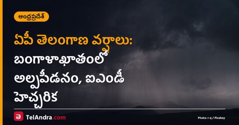ఏపీ తెలంగాణ వర్షాలు: బంగాళాఖాతంలో అల్పపీడనం, ఐఎండీ హెచ్చరిక