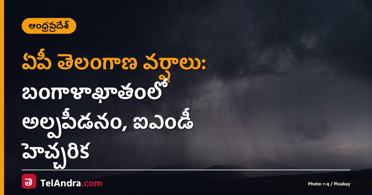 ఏపీ తెలంగాణ వర్షాలు: బంగాళాఖాతంలో అల్పపీడనం, ఐఎండీ హెచ్చరిక