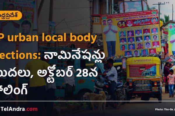 AP urban local body elections: నామినేషన్లు మొదలు, అక్టోబర్ 28న పోలింగ్