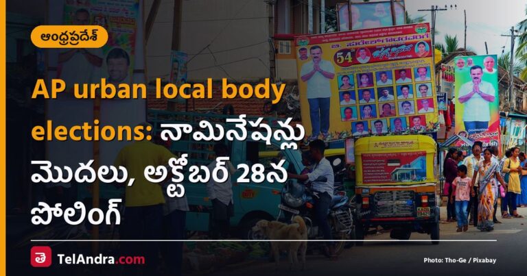 AP urban local body elections: నామినేషన్లు మొదలు, అక్టోబర్ 28న పోలింగ్