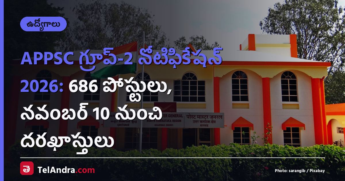 APPSC గ్రూప్-2 నోటిఫికేషన్ 2026: 686 పోస్టులు, నవంబర్ 10 నుంచి దరఖాస్తులు