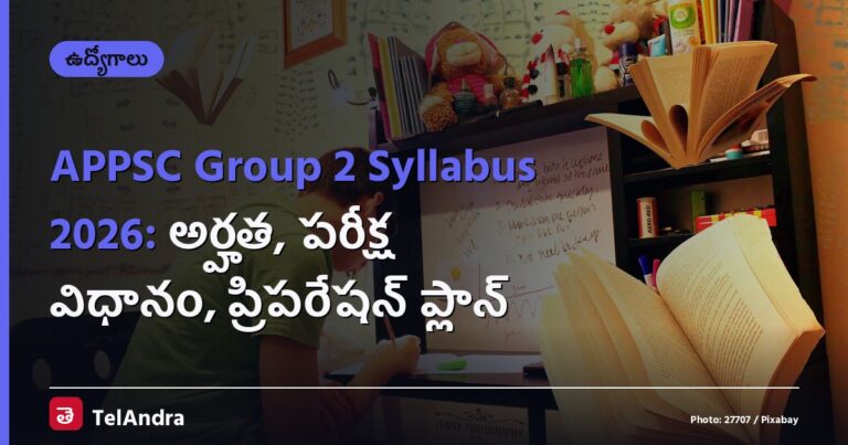 APPSC Group 2 Syllabus 2026: అర్హత, పరీక్ష విధానం, ప్రిపరేషన్ ప్లాన్