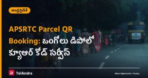 APSRTC Parcel QR Booking: ఒంగోలు డిపోలో క్యూఆర్ కోడ్ సర్వీస్