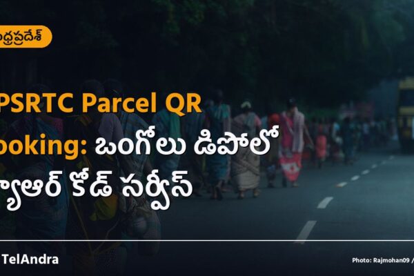 APSRTC Parcel QR Booking: ఒంగోలు డిపోలో క్యూఆర్ కోడ్ సర్వీస్