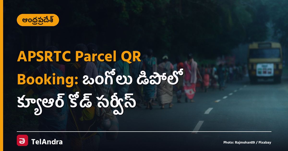 APSRTC Parcel QR Booking: ఒంగోలు డిపోలో క్యూఆర్ కోడ్ సర్వీస్