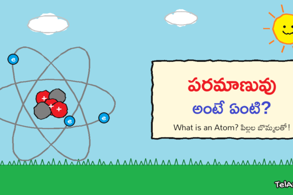 What is an atom - పరమాణువు అంటే ఏంటి, పిల్లల బొమ్మ