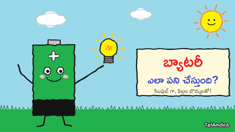 బ్యాటరీ ఎలా పని చేస్తుంది - పిల్లల బొమ్మ