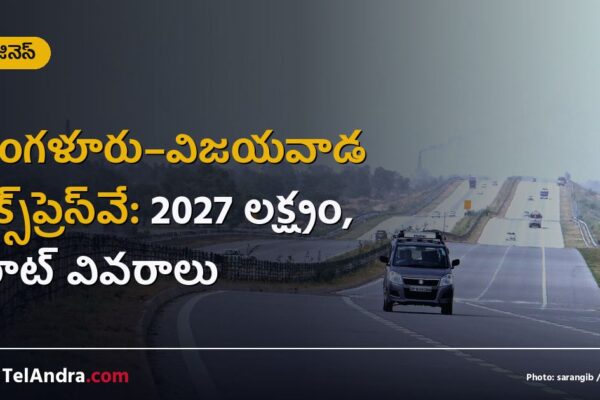 బెంగళూరు–విజయవాడ ఎక్స్‌ప్రెస్‌వే: 2027 లక్ష్యం, రూట్ వివరాలు