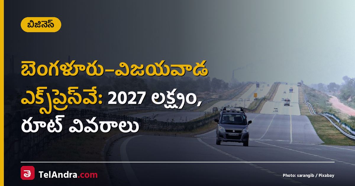 బెంగళూరు–విజయవాడ ఎక్స్‌ప్రెస్‌వే: 2027 లక్ష్యం, రూట్ వివరాలు