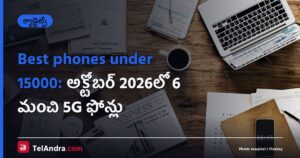 Best phones under 15000: అక్టోబర్ 2026లో 6 మంచి 5G ఫోన్లు