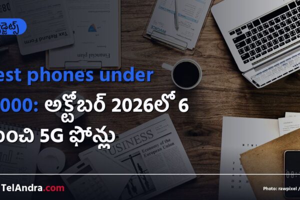 Best phones under 15000: అక్టోబర్ 2026లో 6 మంచి 5G ఫోన్లు
