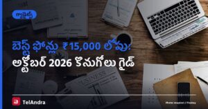 బెస్ట్ ఫోన్లు ₹15,000 లోపు: అక్టోబర్ 2026 కొనుగోలు గైడ్