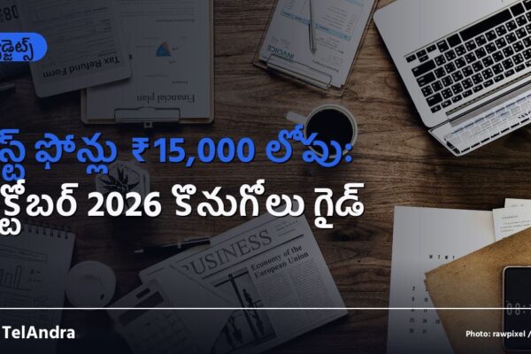 బెస్ట్ ఫోన్లు ₹15,000 లోపు: అక్టోబర్ 2026 కొనుగోలు గైడ్