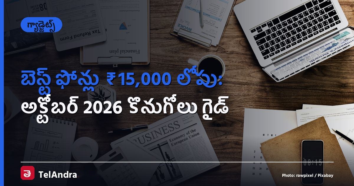 బెస్ట్ ఫోన్లు ₹15,000 లోపు: అక్టోబర్ 2026 కొనుగోలు గైడ్