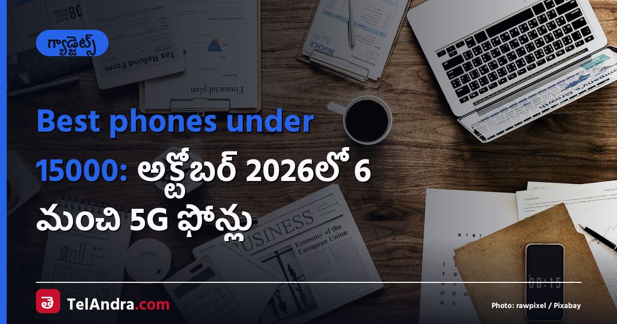 Best phones under 15000: అక్టోబర్ 2026లో 6 మంచి 5G ఫోన్లు