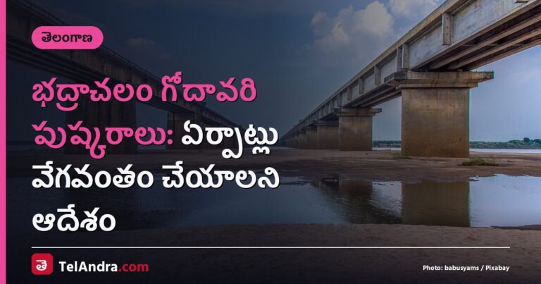 భద్రాచలం గోదావరి పుష్కరాలు: ఏర్పాట్లు వేగవంతం చేయాలని ఆదేశం