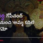 భారత వర్ష: గోపీచంద్ సినిమా నుంచి ‘అమ్మ కదిలి వచ్చే’ ప్రోమో