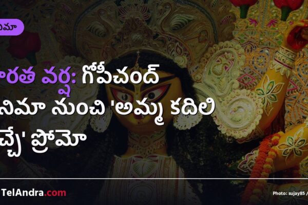 భారత వర్ష: గోపీచంద్ సినిమా నుంచి 'అమ్మ కదిలి వచ్చే' ప్రోమో