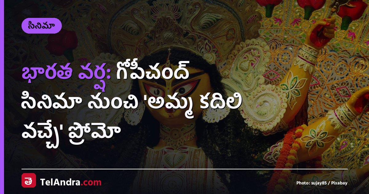 భారత వర్ష: గోపీచంద్ సినిమా నుంచి 'అమ్మ కదిలి వచ్చే' ప్రోమో