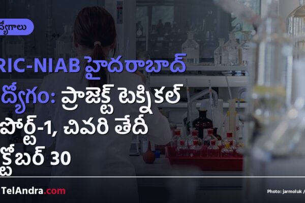 BRIC-NIAB హైదరాబాద్ ఉద్యోగం: ప్రాజెక్ట్ టెక్నికల్ సపోర్ట్-1, చివరి తేదీ అక్టోబర్ 30