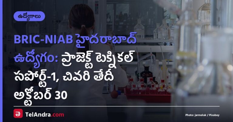 BRIC-NIAB హైదరాబాద్ ఉద్యోగం: ప్రాజెక్ట్ టెక్నికల్ సపోర్ట్-1, చివరి తేదీ అక్టోబర్ 30