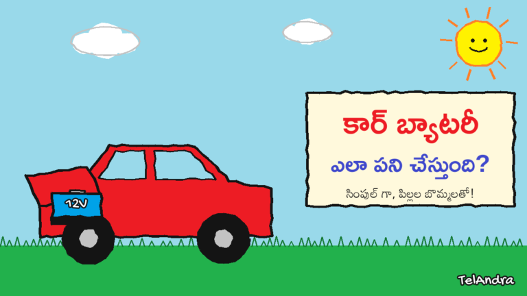 How car battery works - కార్ బ్యాటరీ ఎలా పని చేస్తుంది, పిల్లల బొమ్మ