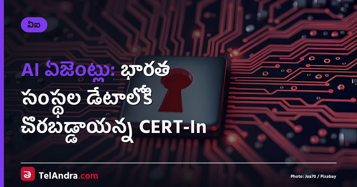 AI ఏజెంట్లు: భారత సంస్థల డేటాలోకి చొరబడ్డాయన్న CERT-In