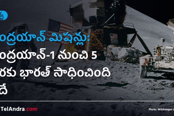 చంద్రయాన్ మిషన్లు: చంద్రయాన్-1 నుంచి 5 వరకు భారత్ సాధించింది ఇదే