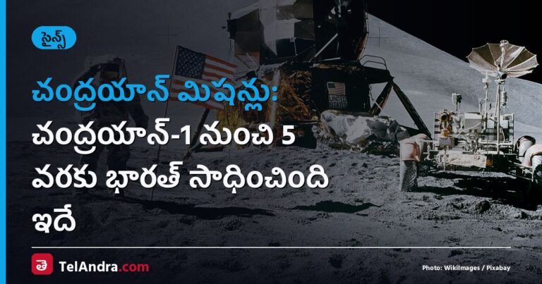 చంద్రయాన్ మిషన్లు: చంద్రయాన్-1 నుంచి 5 వరకు భారత్ సాధించింది ఇదే