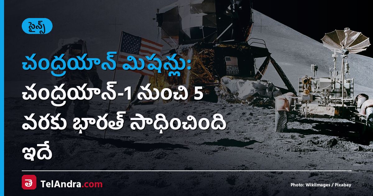 చంద్రయాన్ మిషన్లు: చంద్రయాన్-1 నుంచి 5 వరకు భారత్ సాధించింది ఇదే