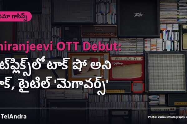 Chiranjeevi OTT Debut: నెట్‌ఫ్లిక్స్‌లో టాక్ షో అని టాక్, టైటిల్ 'మెగావర్స్'