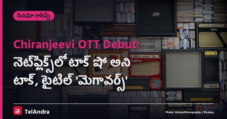 Chiranjeevi OTT Debut: నెట్‌ఫ్లిక్స్‌లో టాక్ షో అని టాక్, టైటిల్ ‘మెగావర్స్’