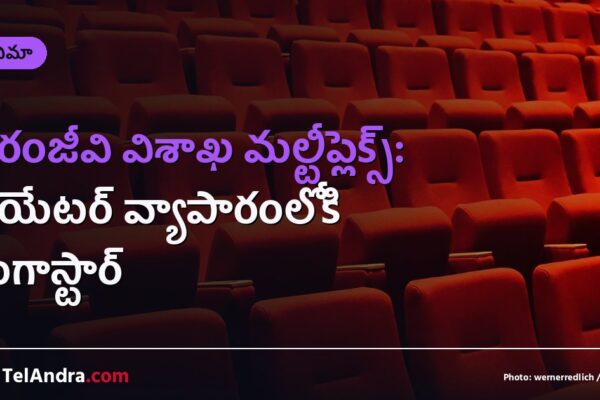చిరంజీవి విశాఖ మల్టీప్లెక్స్: థియేటర్ వ్యాపారంలోకి మెగాస్టార్