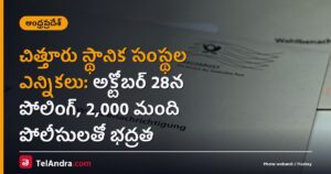 చిత్తూరు స్థానిక సంస్థల ఎన్నికలు: అక్టోబర్ 28న పోలింగ్, 2,000 మంది పోలీసులతో భద్రత