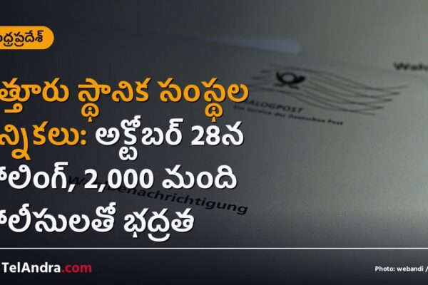 చిత్తూరు స్థానిక సంస్థల ఎన్నికలు: అక్టోబర్ 28న పోలింగ్, 2,000 మంది పోలీసులతో భద్రత