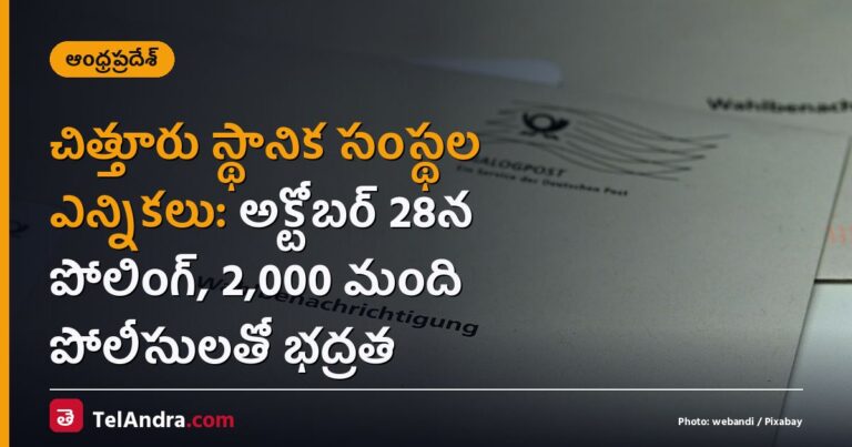 చిత్తూరు స్థానిక సంస్థల ఎన్నికలు: అక్టోబర్ 28న పోలింగ్, 2,000 మంది పోలీసులతో భద్రత