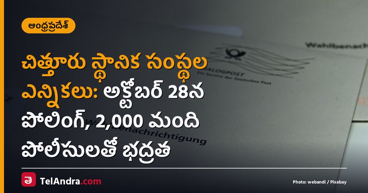 చిత్తూరు స్థానిక సంస్థల ఎన్నికలు: అక్టోబర్ 28న పోలింగ్, 2,000 మంది పోలీసులతో భద్రత