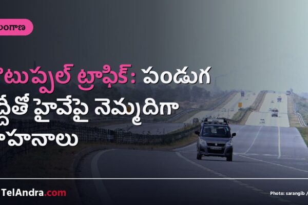 చౌటుప్పల్ ట్రాఫిక్: పండుగ రద్దీతో హైవేపై నెమ్మదిగా వాహనాలు