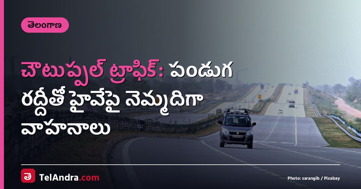 చౌటుప్పల్ ట్రాఫిక్: పండుగ రద్దీతో హైవేపై నెమ్మదిగా వాహనాలు